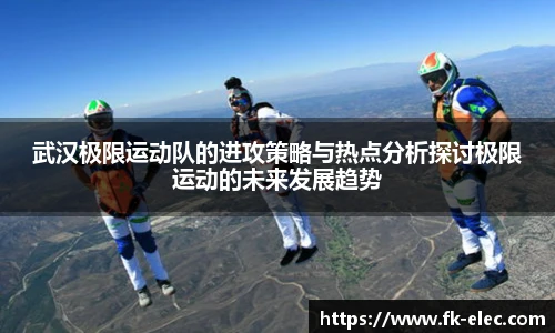 世界杯直播武汉极限运动队的进攻策略与热点分析探讨极限运动的未来发展趋势