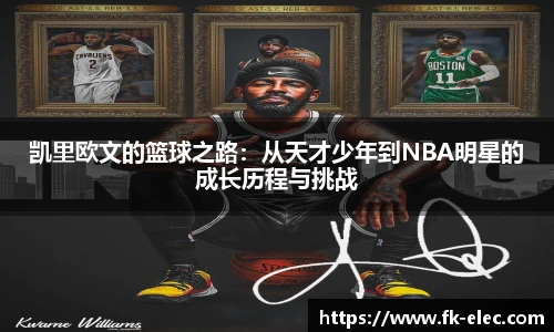 凯里欧文的篮球之路：从天才少年到NBA明星的成长历程与挑战
