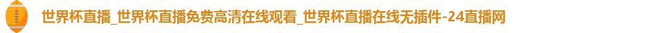 世界杯直播